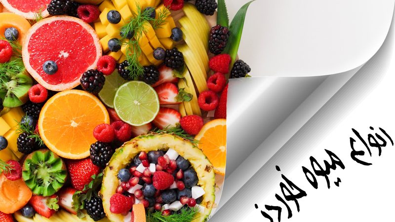 انواع-میوه-خوردنی