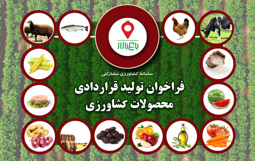 فراخوان تولید قراردادی محصولات کشاورزی